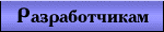 Разработчикам