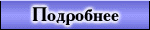 Подробнее